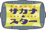 ギョギョッとサカナ★スター