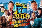 爆笑問題の深海WANTED7